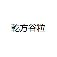 乾方谷粒