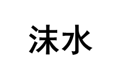 沫水
