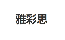 雅彩思/Yacaisi