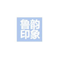 鲁韵印象