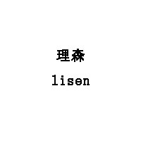 理森/lisen