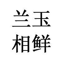 兰玉相鲜