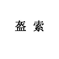 盔索