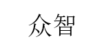 众智