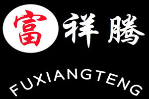 富祥腾