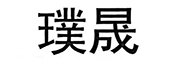 璞晟