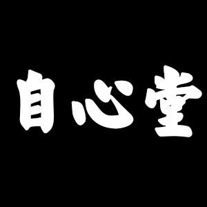 自心堂