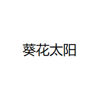 葵花太阳
