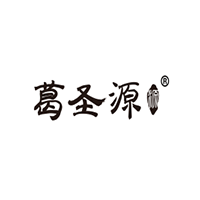葛圣源