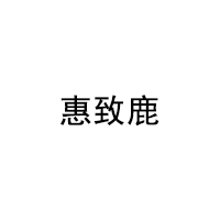 惠致鹿