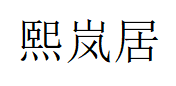 熙岚居