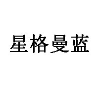 星格曼蓝