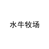 水牛牧场