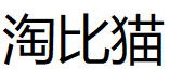 淘比猫/TAOBIMAO