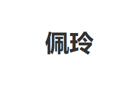 佩玲