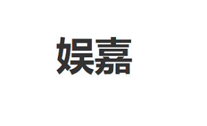 娱嘉