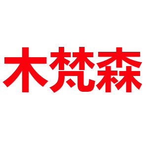 木梵森