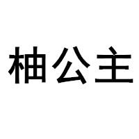 柚公主
