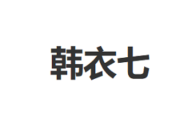 韩衣七