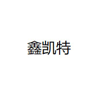 鑫凯特