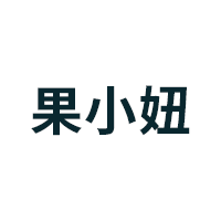 果小妞