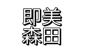 即美森田/BEAUTY BUFFET