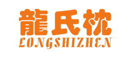 龍氏枕/LONGSHIZHEN