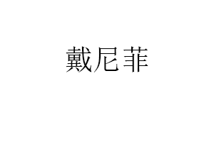 戴尼菲