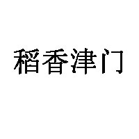 稻香津门