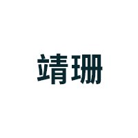 靖珊