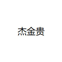 杰金贵
