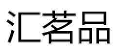 汇茗品
