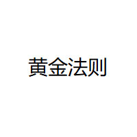黄金法则