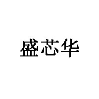 盛芯华