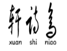 轩诗鸟/Xuan Shi  niao