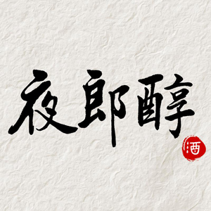 夜郎醇