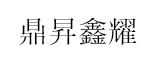 鼎昇鑫耀