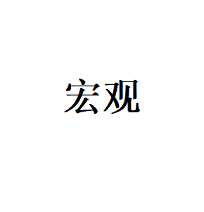 宏观