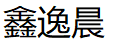 鑫逸晨
