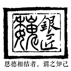魏银匠