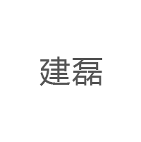 建磊