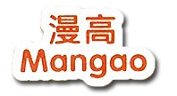 漫高/Mangao