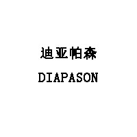 迪亚帕森/DIAPASON