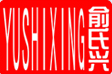 俞氏兴/YUSHIXING