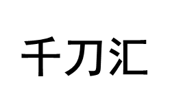 千刀汇