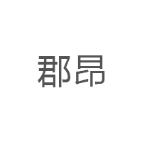 郡昂