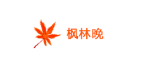 枫林晚