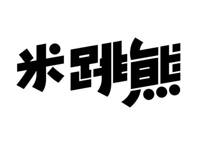 米跳熊