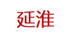 延淮