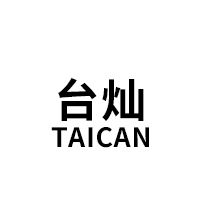 台灿/TAICAN